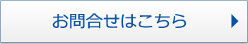 問い合わせ
