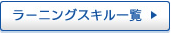 ラーニングスキル一覧