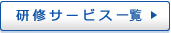 研修サービス一覧