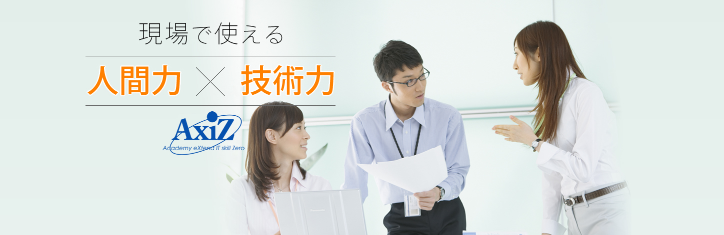 AxiZの特徴と取り組み
