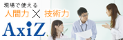 AxiZの特徴と取り組み