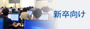 新入社員研修