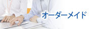 オーダーメイド研修